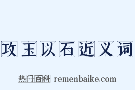 攻玉以石近义词是什么意思的图片